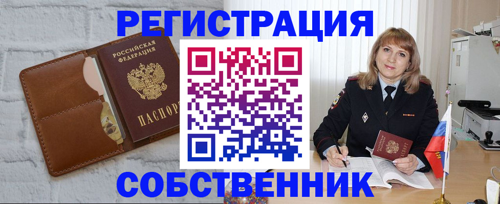 временная регистрация собственник в Электроуглях