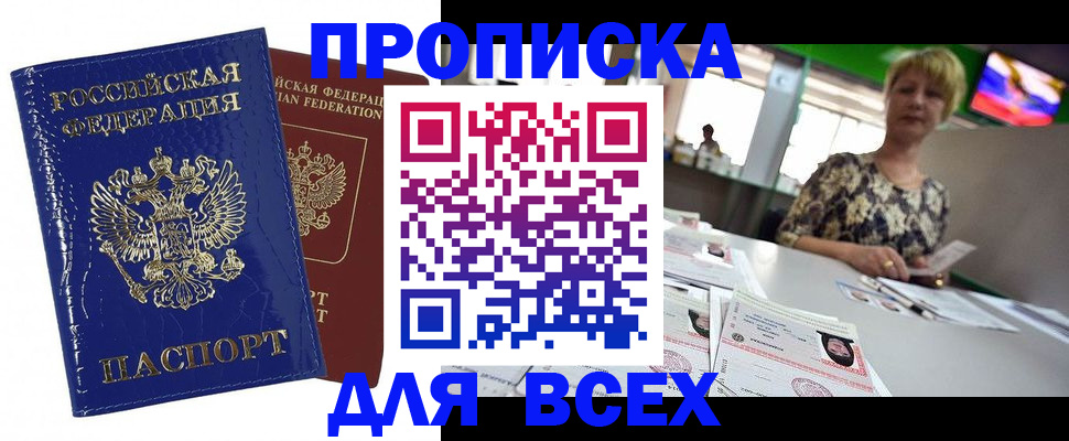 купить прописку в Электроуглях